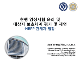 HRPP - 대한기관윤리심의기구협의회