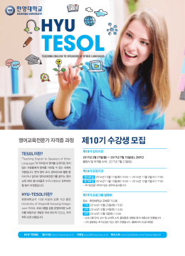 제10기 수강생 모집 - 한양대학교 TESOL