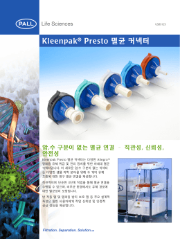 Kleenpak® Presto 멸균 커넥터