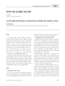 한국의 의료 질 현황과 개선 방향