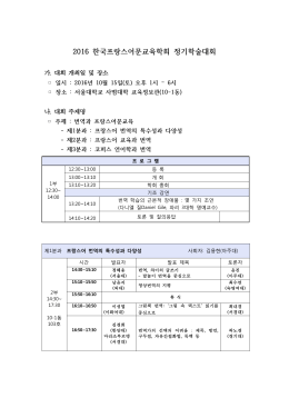 2016 한국프랑스어문교육학회 정기학술대회