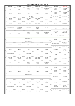 2016년 SBS LA18.2 주간 편성표