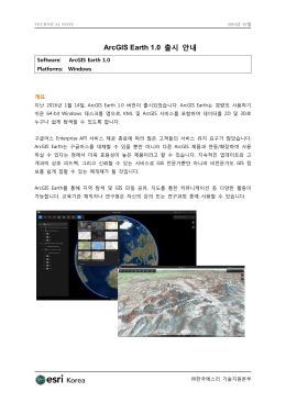 ArcGIS Earth 1.0 출시 안내