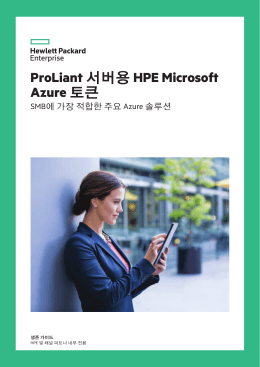ProLiant 서버용 HPE Microsoft Azure 토큰 생존 가이드