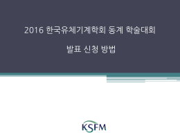 2016 한국유체기계학회 동계 학술대회 발표 신청 방법