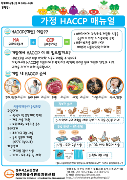 가정 HACCP 매뉴얼