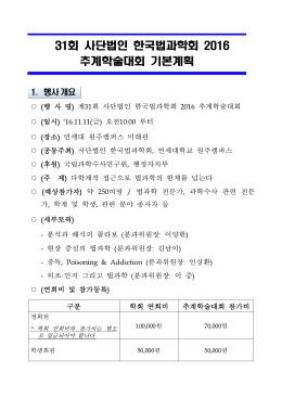 2016 한국법과학회 추계학술대회 기본계획_1005