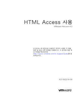 HTML Access 사용 - VMware Horizon 4.2