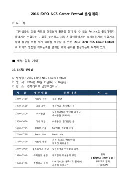 2016 EXPO NCS Career Festival운영계획