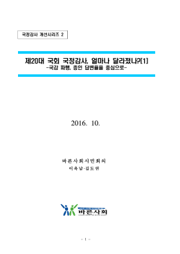 [보고서 수정 3]20161012 2016년 국정감사 중간