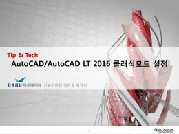 AutoCAD 2016 클래식모드 설정하기