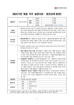 【NCS기반 채용 직무 설명자료 : 원전교육·훈련】