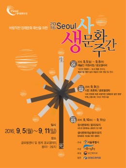 서울생사문화주간 및 시민토론회 참여
