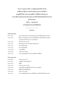 กำหนดการค่ายข้าวภาคกลาง - มูลนิธิข้าวไทย ในพระบรมราชูปถัมภ์