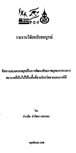 รายงานวิจัยฉบับสมบูรณ์