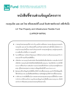 LH Thai Property and Infrastructure Flexible Fund (LHPROP