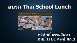ไฟล์นำเสนอ การอบรม Thai School Lunch
