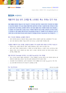 제품가격 인상 의지 고려할 때, 스프레드 축소 우려는 단기 이슈