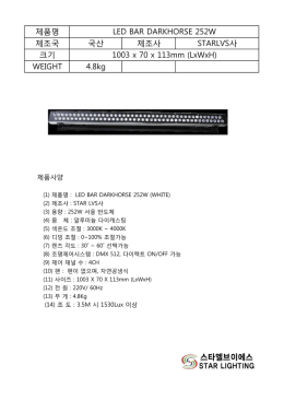 제품명 LED BAR DARKHORSE 252W 제조국 국산 제조사