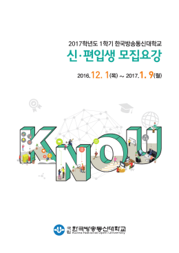 모집요강 다운받기 - 한국방송통신대학교