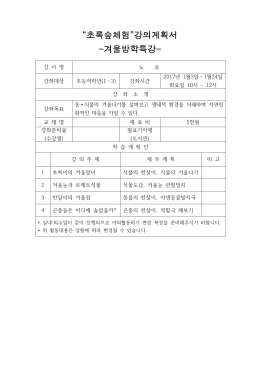 &ldquo;초록숲체험&rdquo;강의계획서 -겨울방학특강-