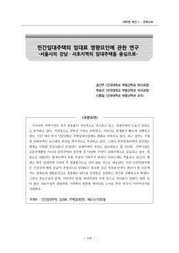 민간임대주택의 임대료 영향요인에 관한 연구