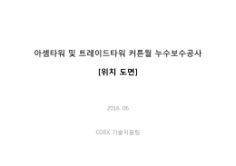 아셈타워 및 트레이드타워 커튼월 누수보수공사 [위치 도면]