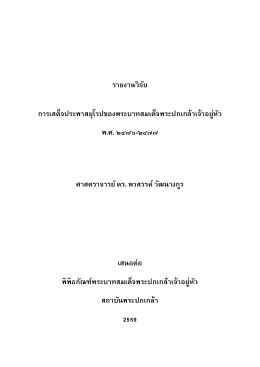 รายงานวิจัย การเสด็จประพาสยุโรปของพระบาทสมเ