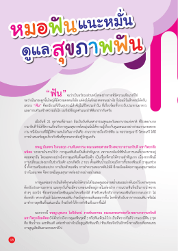 &ldquo;ฟัน&rdquo;จะว่าเป็นอวัยวะส่วนหนึ่งของร่างกายที่
