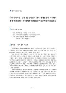 화상&middot;시각여정：근대 《홍설인연도기》의 매개변형과 지식함의 畫像