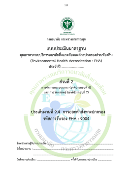 แบบประเมิน EHA 9004 ปรับ 22-12-59