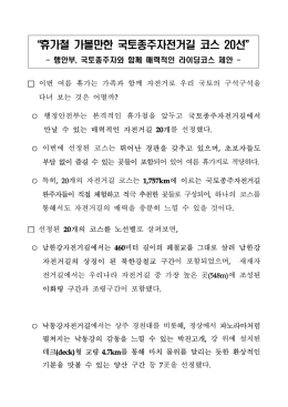 &ldquo;휴가철 가볼만한 국토종주자전거길 코스 선 20 &rdquo;