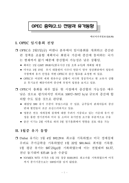 OPEC 총회(2.1) 전망과 유가동향
