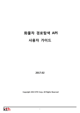 화물차 경로탐색 API 사용자 가이드 2017.02