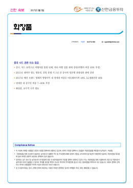 화장품 - 신한금융투자