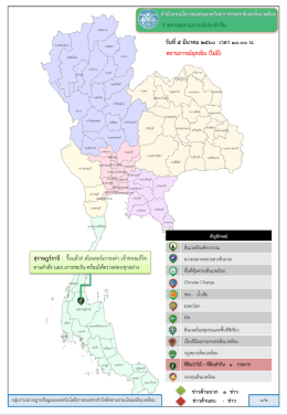 รายงานสถานการณ์ประจำวัน วันที่ ๕ มีนาคม ๒๕๖๐