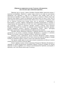Објашњења париме ја на велике Господње и Богородичне, као и