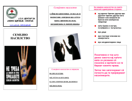 Брошура за семејно насилство