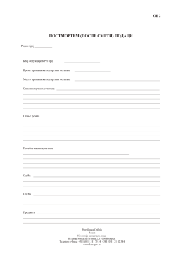 Ob 2 &ndash; Postmortem (posle smrti) podaci