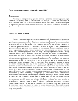 Закључци са одржаног скупа &bdquo;Дани дефектолога 2016
