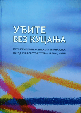 Уђите без куцања: каталог Одељења серијских