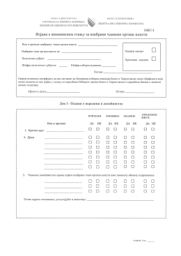 Изјава о имовинском стању за кандидате/изабране
