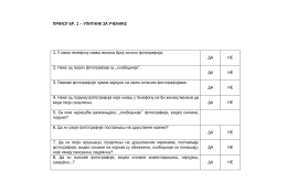 секстинг_04_прилог 1 - упитник за ученике