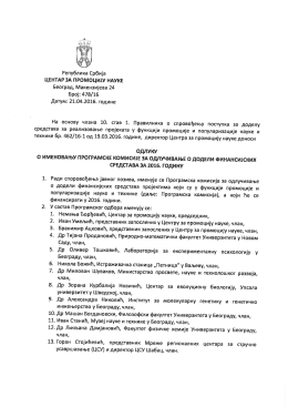Програмску комисију