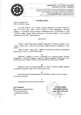 Допуна плана јавних набавки Ректората 1