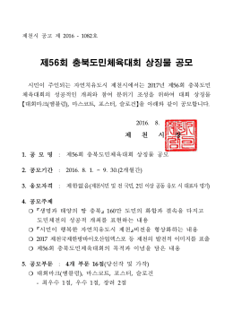제56회 충북도민체육대회 상징물 공모 공고문.hwp