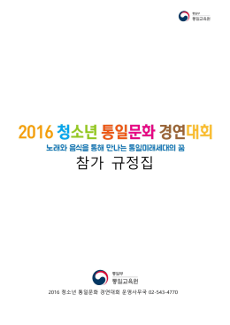 작품 소개서 - 2016 청소년 통일문화 경연대회