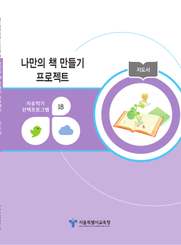 지도서 - 서울시교육청