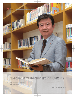 한국전력기술(주) 미래전력기술연구소 진태은 소장