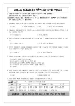 첨부 2_한의사의료기기사용관련대국민설문조사표.hwp